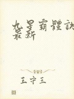 九星霸体诀龙尘最新