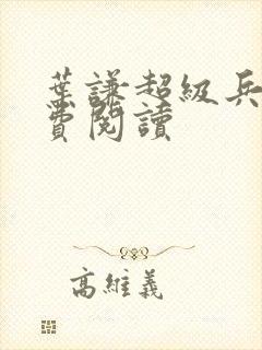 叶谦超级兵王免费阅读