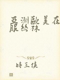 亚洲欧美在线制服丝袜