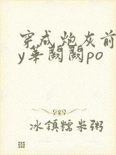 穿成炮灰前妻by华阙阙po封面