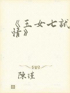 《玉女七试云雨情》