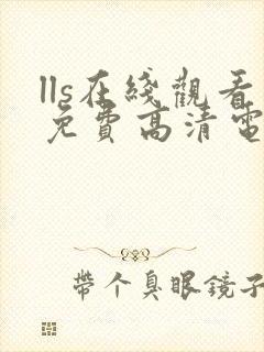 lls在线观看免费高清电视剧下载