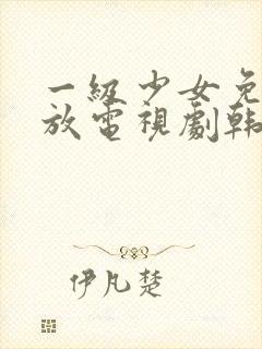 一级少女免费播放电视剧韩剧大全在