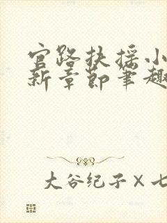 官路扶摇小说最新章节笔趣阁全文