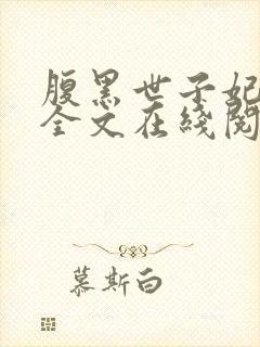 腹黑世子妃日常全文在线阅读