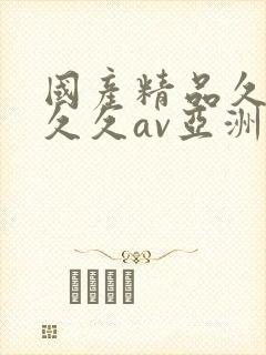 国产精品久久久久久av亚洲