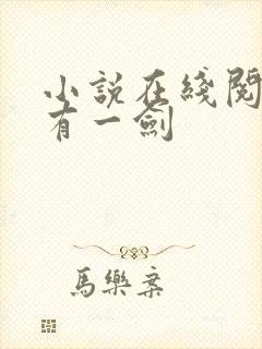 小说在线阅读我有一剑