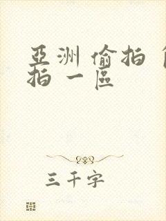 亚洲 偷拍 自拍 一区