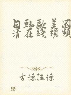 日韩欧美国产高清在线视频