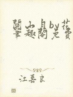 关山月by花卷笔趣阁免费阅读