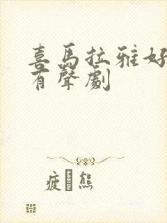 喜马拉雅好听的有声剧封面