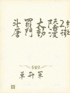 斗罗大陆2绝世唐门动漫微博