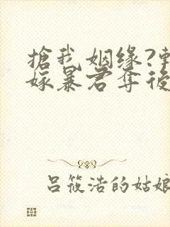 抢我姻缘?转身嫁暴君夺后位听书免费