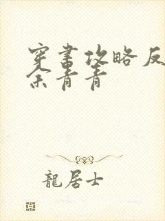 穿书攻略反派 余青青