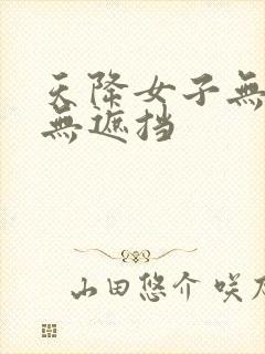 天降女子无删减无遮挡