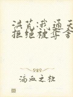 洪荒:我通天,拒绝被夺舍(通天教主)