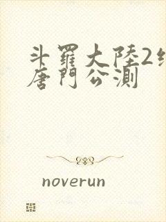 斗罗大陆2绝世唐门公测封面