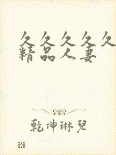 久久久久久国产精品人妻