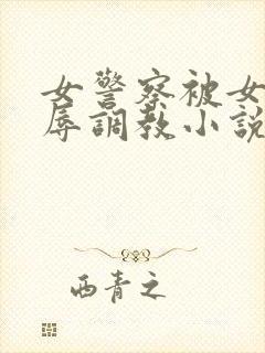 女警察被女同屈辱调教小说