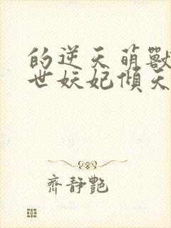 的逆天萌兽:绝世妖妃倾天下封面