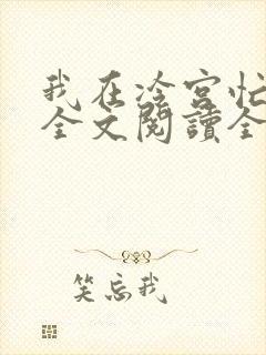 我在冷宫忙种田全文阅读全文