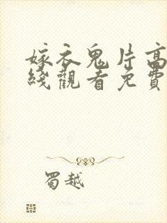 嫁衣鬼片高清在线观看免费封面