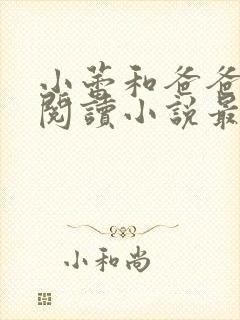 小蕾和爸爸免费阅读小说最新章节