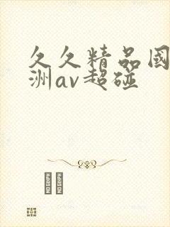 久久精品国产亚洲av超碰封面