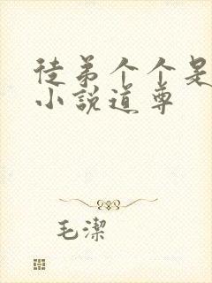 徒弟个个是大佬小说道尊