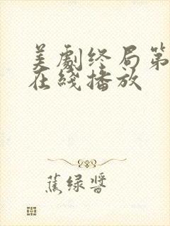 美剧终局第二季在线播放