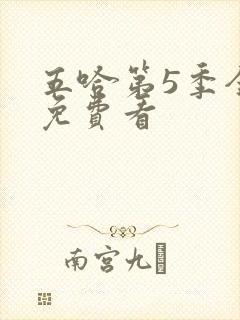 五哈第5季全集免费看