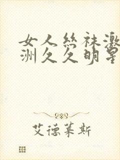 女人丝袜激情亚洲久久明星