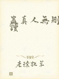 蛊真人无删减阅读