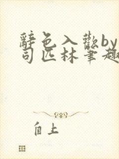 辞色入欢by阿司匹林笔趣阁