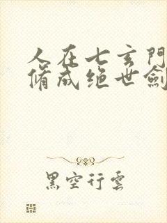 人在七玄门,我修成绝世剑仙笔趣阁