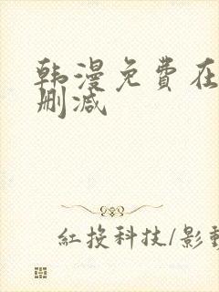 韩漫免费在线无删减