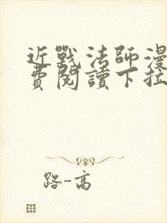 近战法师漫画免费阅读下拉式6漫画