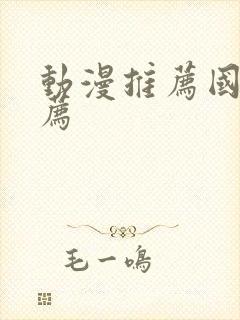 动漫推荐国漫推荐