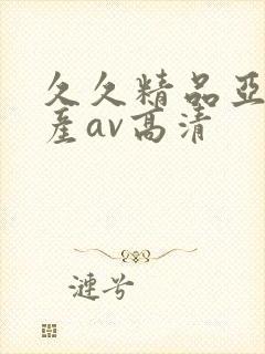 久久精品亚洲国产av高清