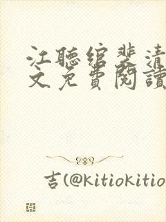 江听绾裴清衍全文免费阅读