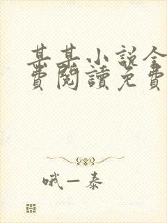 某某小说全文免费阅读免费