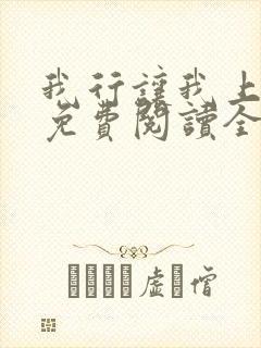 我行让我上小说免费阅读全文无弹窗笔趣阁