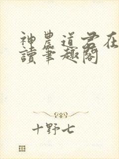 神农道君在线阅读笔趣阁