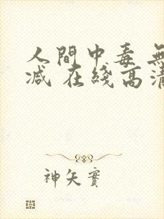 人间中毒 无删减 在线高清