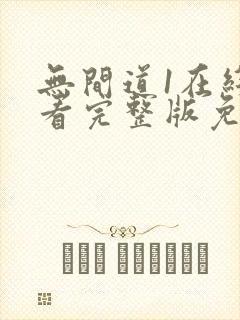 无间道1在线观看完整版免费国语