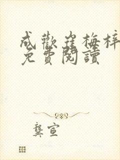 成欢崔梅梓番外免费阅读封面