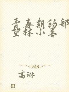 青春期的那些欲望林小喜