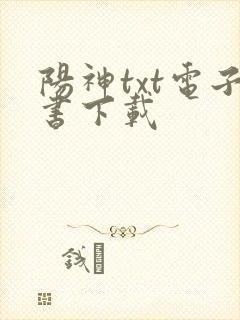 阳神txt电子书下载