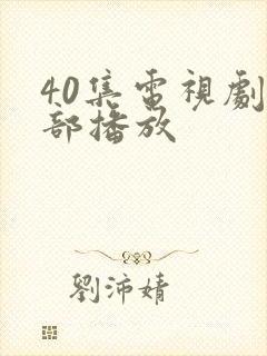 40集电视剧全部播放