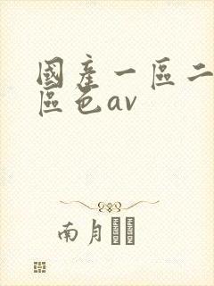 国产一区二区三区色av